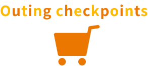 お出かけチェックポイント