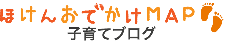 ほけんおでかけMAP子育てブログ